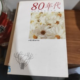 80年代