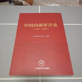 中国内部审计史（1983—2020）