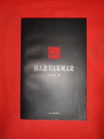 名家经典丨医石斋书法篆刻文论（全一册）原版老书，仅印2300本！作者签名本！