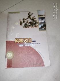 风林火山 军事卷 细数二战风云战役 （16开本，中国大百科全书出版社，2013年一版一印刷） 内页干净。