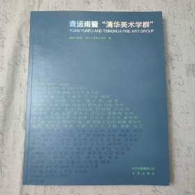 袁运甫暨“清华美术学群”