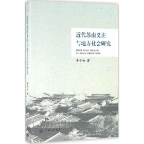 近代蘇南義莊與地方社會研究