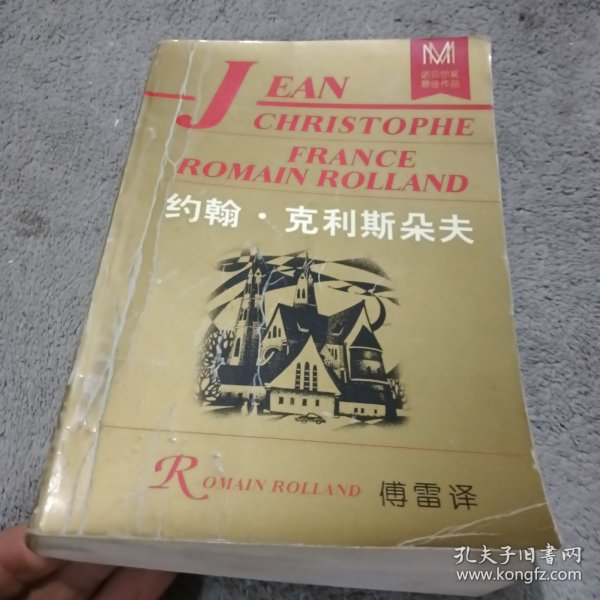 约翰 克利斯朵夫 上 罗曼 罗兰 内蒙古文化出版社