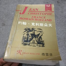 约翰 克利斯朵夫 上 罗曼 罗兰 内蒙古文化出版社