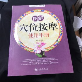 图解穴位按摩使用手册