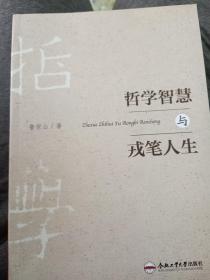 哲學(xué)智慧與戎筆人生