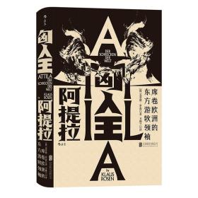 汗青堂丛书032·匈人王阿提拉：席卷欧洲的东方游牧领袖