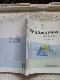 服务业品牌建设研究——以银行业为例