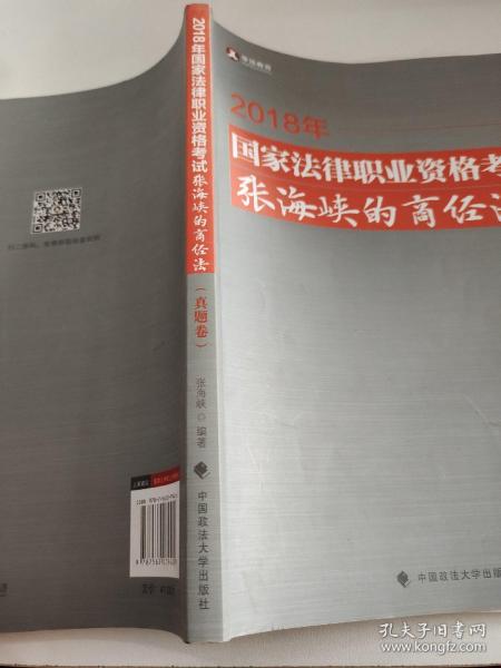 2018司法考试国家法律职业资格考试张海峡的商经法.真题卷