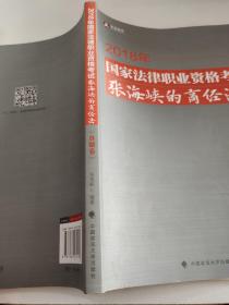 2018司法考试国家法律职业资格考试张海峡的商经法.真题卷