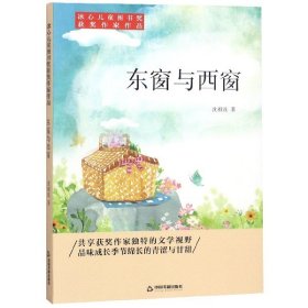 冰心儿童图书奖获奖作家作品——东窗与西窗