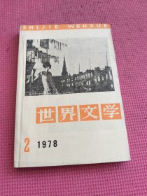 世界文学1978年第2