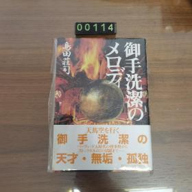 日文 御手洗潔のメロディ 岛田庄司 精装