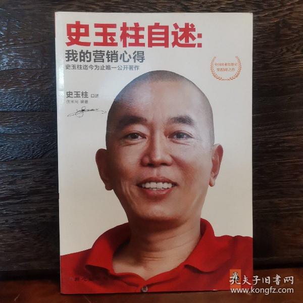 史玉柱自述：我的营销心得