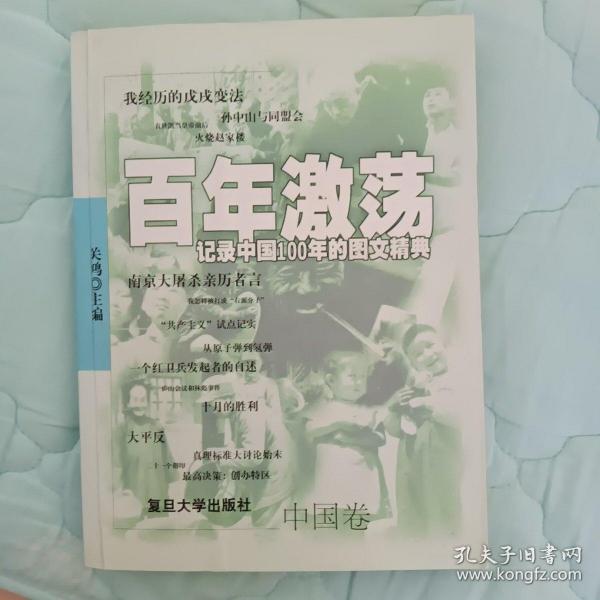百年激荡:记录中国100年的图文精典
