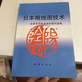 日本蜡烛图技术：古老东方投资术的现代指南