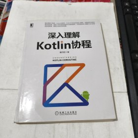 深入理解Kotlin协程 品相见图