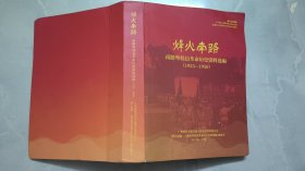 烽火南路：南路粤桂边历史资料选编(1925一1950)