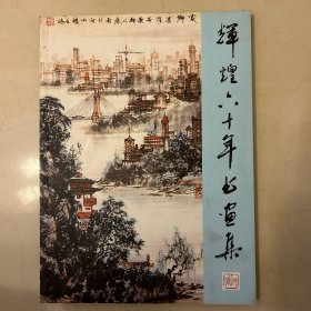 辉煌六十年书画集：无锡市老年书画展