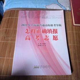 2022年上海市普通高校报考导航:怎样正确填报高考志愿