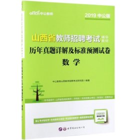 中公教育2019山西省教师招聘考试教材：历年真题详解及标准预测试卷数学