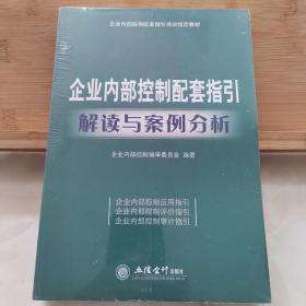 企业内部控制配套指引培训指定教材：企业内部控制配套指引解读与案例分析