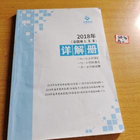 2018年全国卷123 :英语 详解册，巨微英语