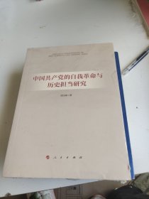 中国共产党的自我革命与历史担当研究