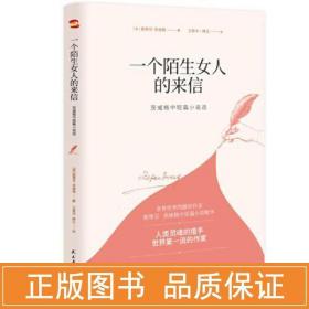 一个陌生女人的来信 茨威格中短篇小说选 外国文学名著读物 (奥)斯蒂芬·茨威格 新华正版