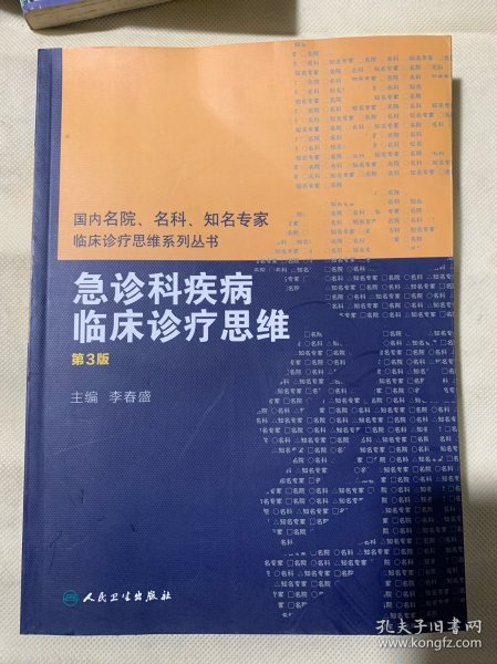 国内名院、名科、知名专家临床诊疗思维系列丛书——急诊科疾病临床诊疗思维（第3版）