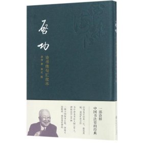 全新正版启功论书绝句汇校本启功 著;章正 编9787303226450