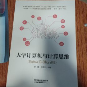 普通高等教育大学计算机“十三五”精品立体化资源规划教材；“互联网＋”一体化考试平台配套规划教材——教学·练习·考试:大学计算机与计算思维（Windows 10+Office 2016）