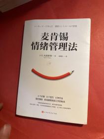麦肯锡情绪管理法（4个步骤、8个技巧、6种方法掌控情绪，职场精英高效工作的秘诀，经典畅销百万册）