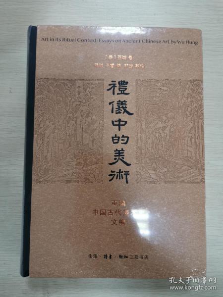 礼仪中的美术：巫鸿中国古代美术史文编