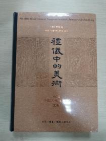 礼仪中的美术：巫鸿中国古代美术史文编