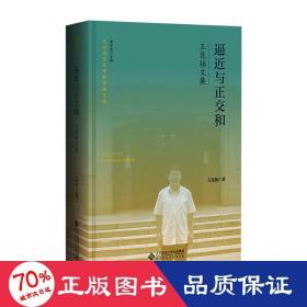 逼近與正交和 王昆揚文集 自然科學 王昆揚