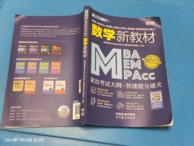 2023MBA、MPAcc、MEM、MPA、MTA、EMBA等管理类综合能力数学新教材