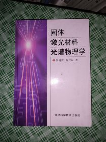 固体激光材料光谱物理学