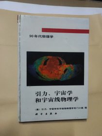 引力、宇宙学和宇宙线物理学(精装)