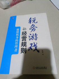 税务游戏的经营规则：做懂税务的管理者品好如图内页干净