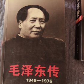 毛泽东传：1949-1976