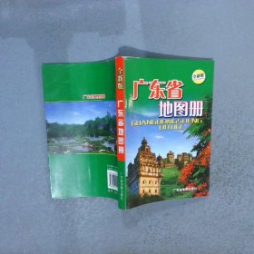 广东省地图册（全新版）