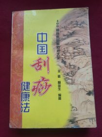 中国刮痧健康法