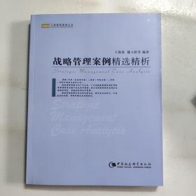 战略管理案例精选精析