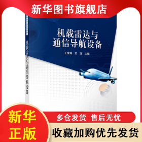 機載雷達與通信導航設備/王世錦 王世錦 9787030287694 科學出版社