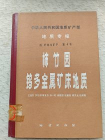 中华人民共和国地质矿产部地质专报 四 矿床与矿产 第4号 柿竹园钨多金属矿床地质