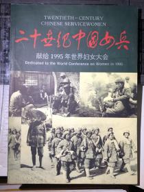 二十世纪中国女兵：献给1995年世界妇女大会（中英文，100余幅老照片，一版一印）