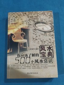 风水宝典：你应该了解的500个风水常识