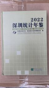 深圳统计年鉴2022（全新）