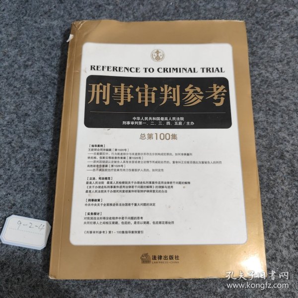 刑事审判参考（总第100集）